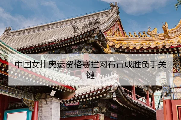 zhong-guo-nv-pai-ao-yun-zi-ge-sai-lan-wang-bu-zhi-cheng-sheng-fu-shou-guan-jian-3-718.jpg