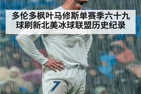 多伦多枫叶马修斯单赛季六十九球刷新北美冰球联盟历史纪录
