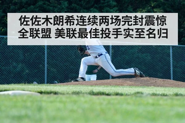佐佐木朗希连续两场完封震惊全联盟 美联最佳投手实至名归