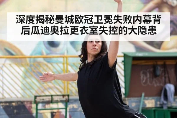 深度揭秘曼城欧冠卫冕失败内幕背后瓜迪奥拉更衣室失控的大隐患