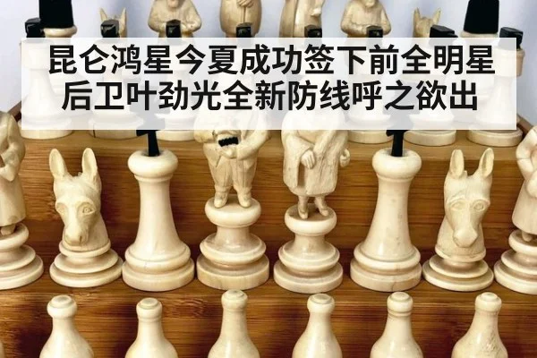 昆仑鸿星今夏成功签下前全明星后卫叶劲光全新防线呼之欲出